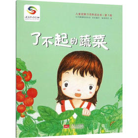 了不起的蔬菜