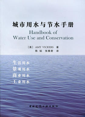 城市用水与节水手册