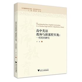 高中英语教师与新课程实施：一项质的研究/教师教育系列/当代儒师培养书系/方玺|责编:陈丽勋|总主编:舒志定/李勇/浙江大学出版社