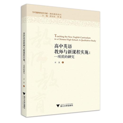 高中英语教师与新课程实施：一项质的研究/教师教育系列/当代儒师培养书系/方玺|责编:陈丽勋|总主编:舒志定/李勇/浙江大学出版社 商品图0