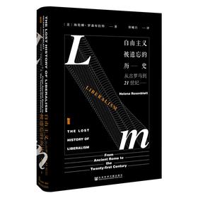 自由主义被遗忘的历史 从古罗马到21世纪