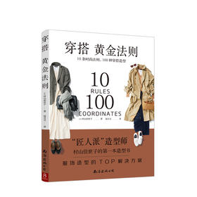 穿搭黄金法则 10条时尚法则 100种穿搭造型村山佳世子 著 赵百灵 译复古时尚书入门穿衣技巧书籍