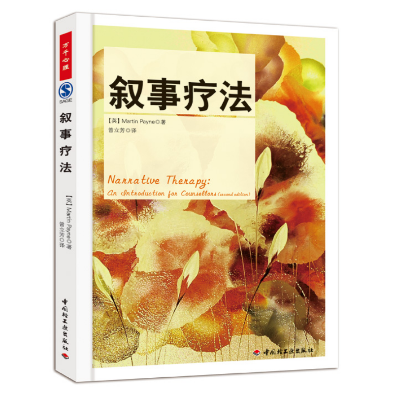 万千心理·叙事疗法