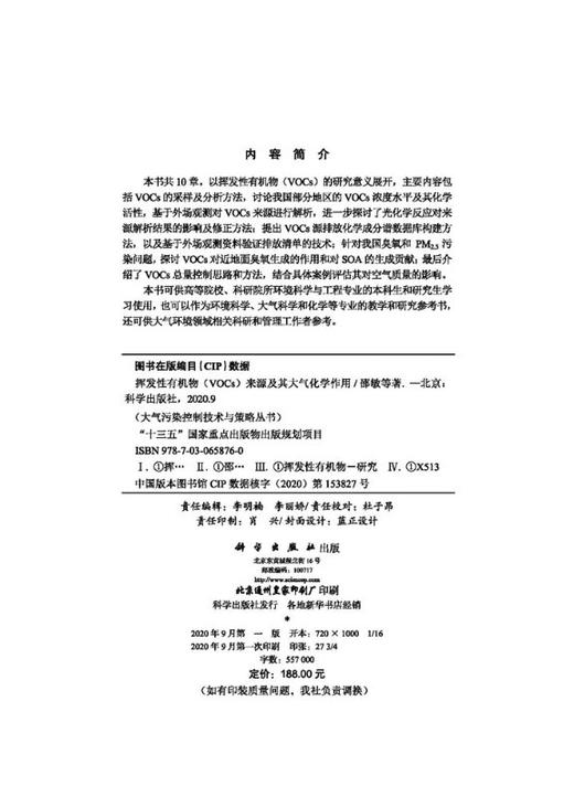挥发性有机物（VOCs）来源及其大气化学作用/邵敏 商品图2
