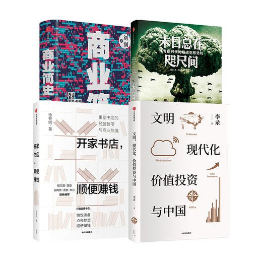 【虎嗅专享】文明现代化+开家书店+商业简史+末日在咫尺间（套装4册） 商品图1