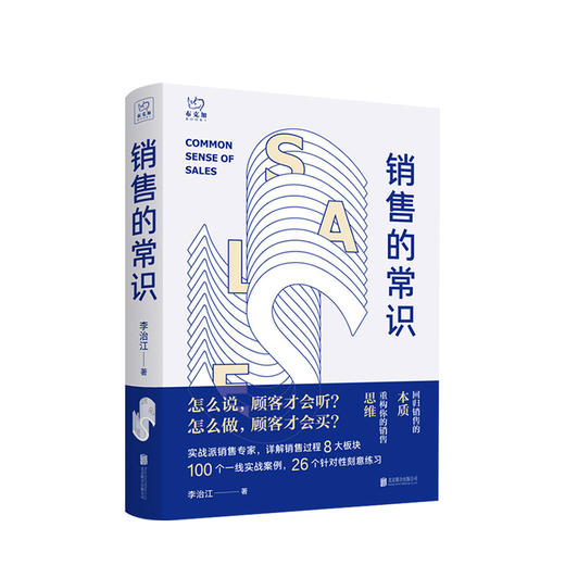 销售的常识 回归销售的本质重构你的销售思维 李治江 著 经管励志职场进阶销售技巧人际关系沟通入门书籍 商品图1