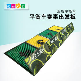 平衡车赛事出发板1套