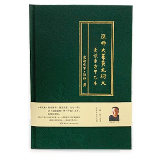 畅销佳作 深师大茱萸丸衍义 兼谈东方甲乙木 爱新觉罗 恒伟倾情演绎 医家好铺