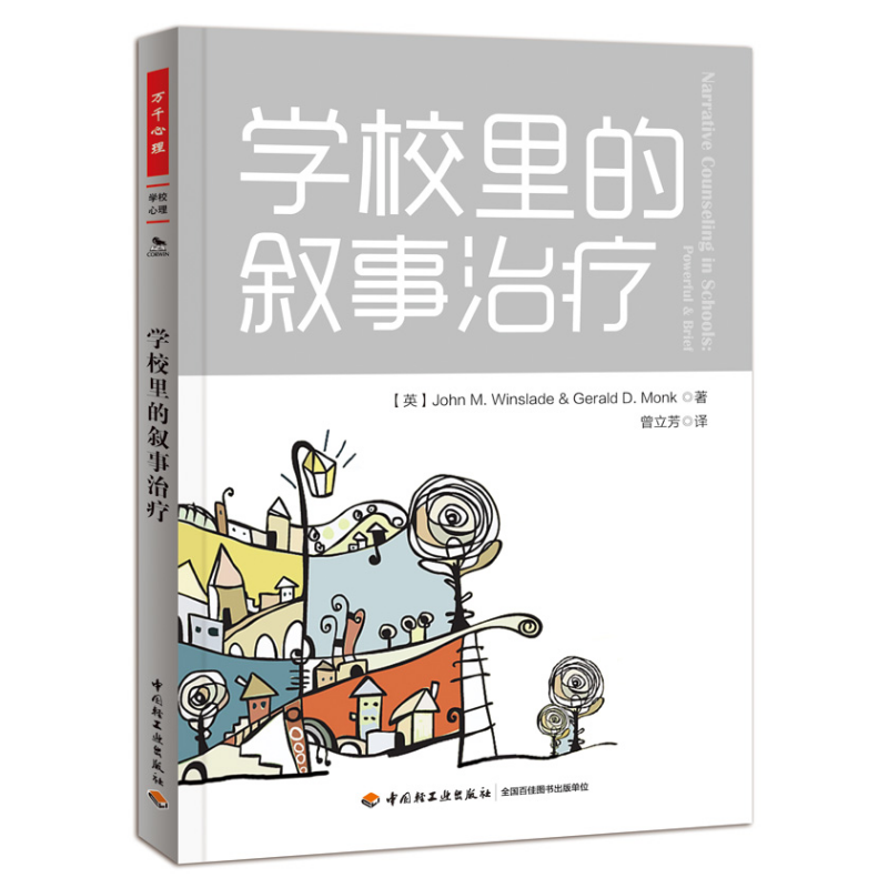 万千心理·学校里的叙事治疗