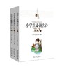 《小学生必诵古诗360首》（全三册）定价：128.00元（全三册） 商品缩略图0