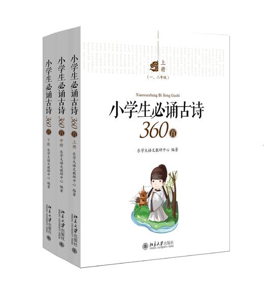 《小学生必诵古诗360首》（全三册）定价：128.00元（全三册） 商品图0