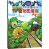植物大战僵尸2武器秘密之神奇探知历史漫画.清朝.下 商品缩略图0