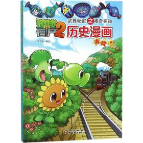 植物大战僵尸2武器秘密之神奇探知历史漫画.清朝.下