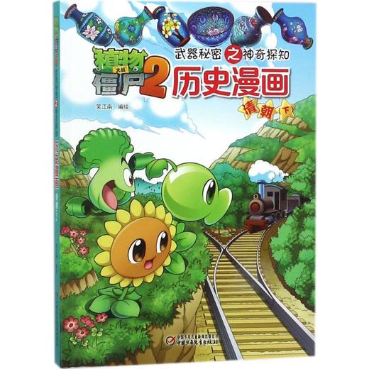 植物大战僵尸2武器秘密之神奇探知历史漫画.清朝.下 商品图0
