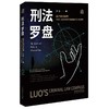  刑法罗盘 商品缩略图0