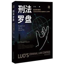  刑法罗盘