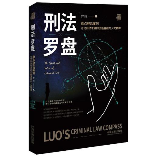  刑法罗盘 商品图0