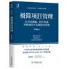 极简项目管理：让目标落地、把事办成并使成功可复制的方法论 商品缩略图0