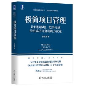 极简项目管理：让目标落地、把事办成并使成功可复制的方法论