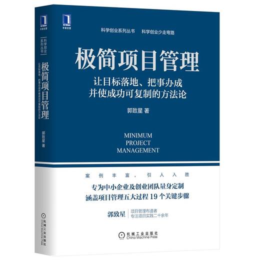 极简项目管理：让目标落地、把事办成并使成功可复制的方法论 商品图0