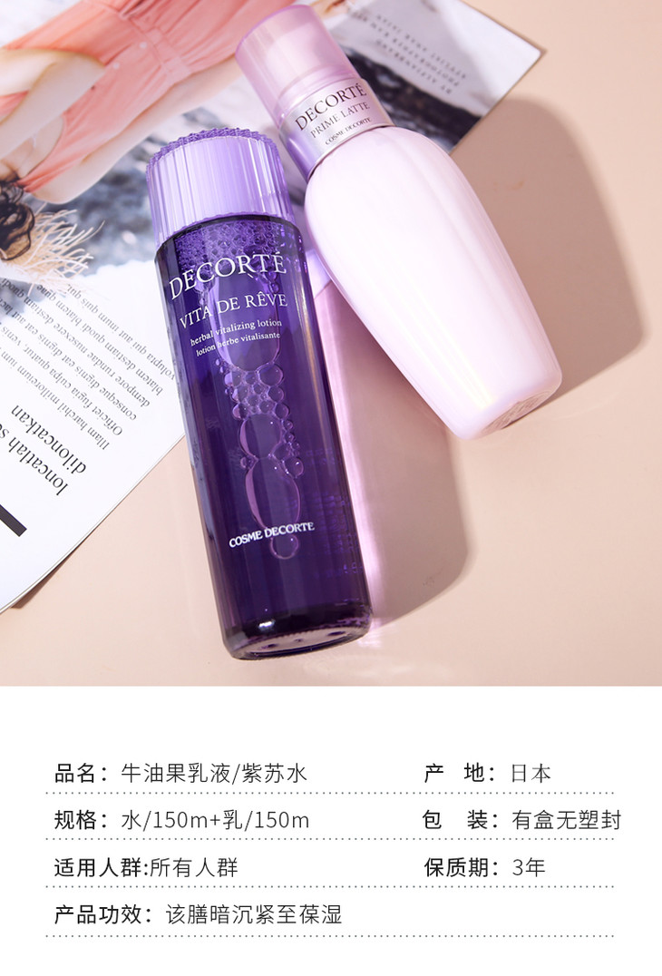 decorte黛珂水乳套装紫苏水牛油果乳液植物韵律水乳150ml