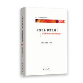 价值之争 教育之辩：中国教育网络舆情研究报告（2018）