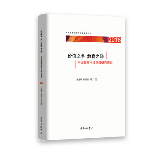 价值之争 教育之辩：中国教育网络舆情研究报告（2018） 商品图0