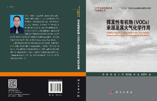 挥发性有机物（VOCs）来源及其大气化学作用/邵敏 商品图3