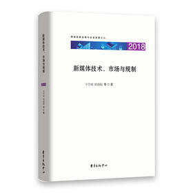 新媒体技术、市场与规制