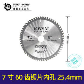 【货号04873】7寸60齿锯片7*60齿锯片内孔25.4电圆锯锯片木工锯片