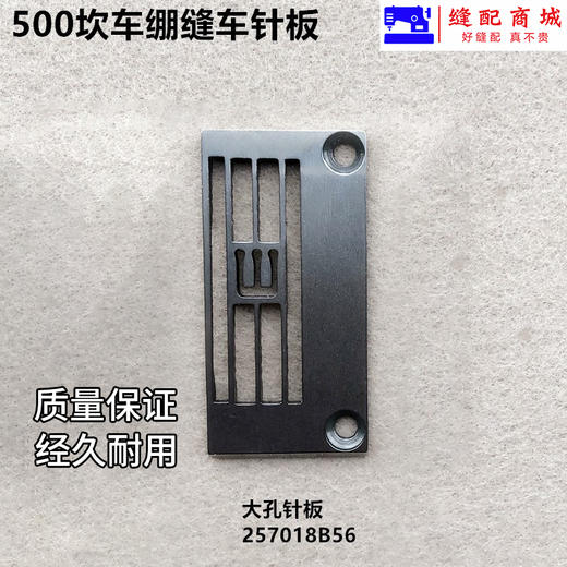 慧捷品牌500坎车砍车冚车大孔针板257018B56三针五线绷缝车针板配件 商品图1