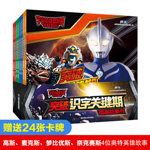 宇宙英雄奥特曼·平成四作·突破识字关键期图画故事书（8册套装） 商品图1