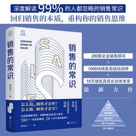 销售的常识 回归销售的本质重构你的销售思维 李治江 著 经管励志职场进阶销售技巧人际关系沟通入门书籍