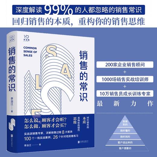 销售的常识 回归销售的本质重构你的销售思维 李治江 著 经管励志职场进阶销售技巧人际关系沟通入门书籍 商品图0