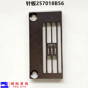 慧捷品牌500坎车砍车冚车大孔针板257018B56三针五线绷缝车针板配件