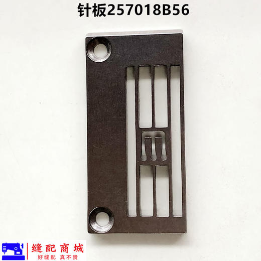 慧捷品牌500坎车砍车冚车大孔针板257018B56三针五线绷缝车针板配件 商品图0