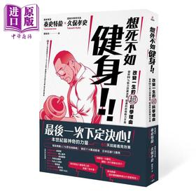 【中商原版】想死不如健身 改变一生的超科学理由 破除99％肌力训练迷思 疑虑的终极动力手册 港台原版 泰史特龙 久保孝史 一起来出版