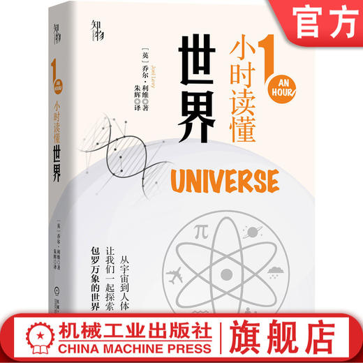 1小时读懂世界 知物出品 1小时科学漫游系列 机械工业出版社官方正版 9787111657170 商品图0