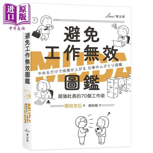 【中商原版】避免工作无效图鉴 超强社长的70个工作术 港台原版 冈田充弘 星出版 职场 时间管理 商品图1