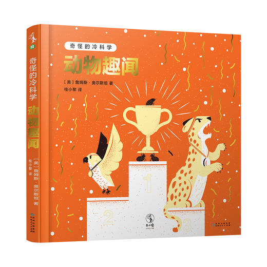 奇怪的冷科学（4本）【未小读M码】【5-8岁】 商品图1