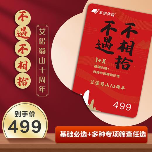 499合肥蜀山十周年卡 1+X自选套餐 — 【仅限艾诺蜀山店使用】 商品图0
