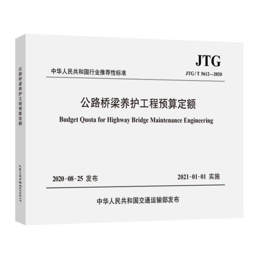 公路桥梁养护工程预算定额（JTG/T 5612—2020） 商品图3