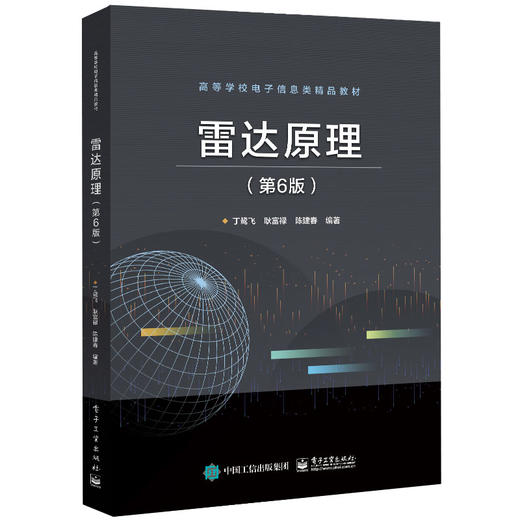 雷达原理(第6版) 商品图0