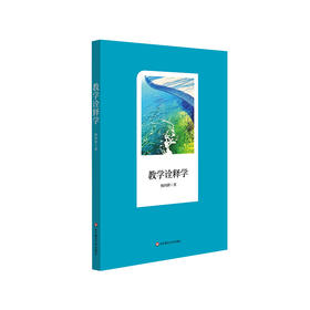 教学诠释学 杨四耕 课堂转型 课堂教学