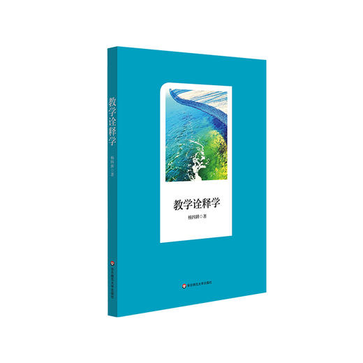 教学诠释学 杨四耕 课堂转型 课堂教学 商品图0