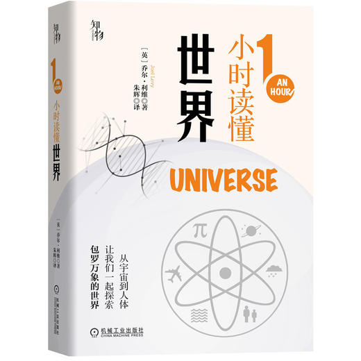 1小时读懂世界 知物出品 1小时科学漫游系列 机械工业出版社官方正版 9787111657170 商品图1