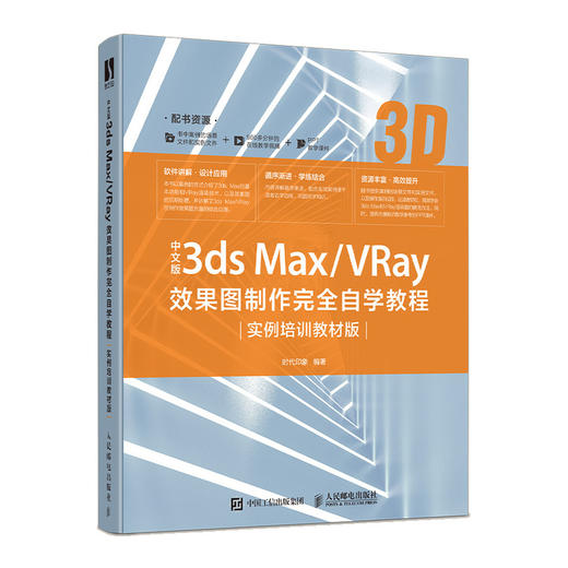 3ds Max/VRay效果图制作W全自学教程实例培训教材版 商品图0