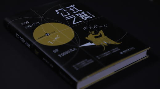 【签名珍藏版】《公式之美 》第十六届“文津奖”图书 亚马逊年度精选20本书 2020年度教师喜爱的100本书 2020年9月中国好书 商品图8