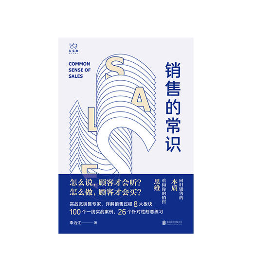 销售的常识 回归销售的本质重构你的销售思维 李治江 著 经管励志职场进阶销售技巧人际关系沟通入门书籍 商品图2