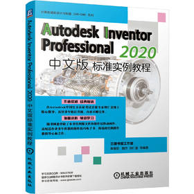 Autodesk Inventor Professional 2020中文版标准实例教程